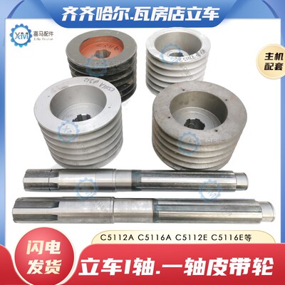 齐齐哈尔瓦房店车床C5112A C5116A 5116E 5112E立车I轴一轴皮带轮