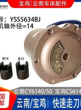 云南车床配件 CY6140/CY6150 6240 快速走刀电机 YSS5634BJ 300W
