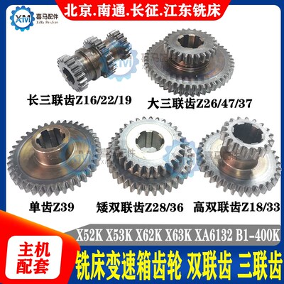 北京长征南通X52 53 X62 63 X6132 B1-400铣床变速齿轮双联三联齿