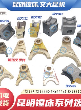 昆明机床TM6113 TX619 TX6113D/2 T6111/2昆机镗床换挡铜拨叉拨块