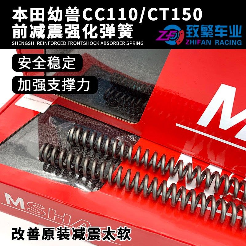 台湾MSHAS适用本田幼兽CC110 CT125改装前减震弹簧避震器加强弹簧