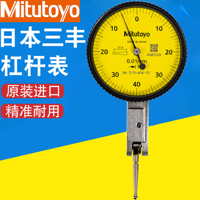 原装日本三丰杠杆百分表0-0.8高精度指示校表千分表头513-404E401