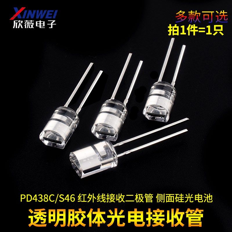PD438C/S46 红外线接收二极管 侧面硅光电池 透明胶体光电接收管