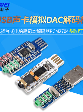 免驱台式电脑笔记本USB声卡模拟DAC解码板解码器PCM2704原装CM108