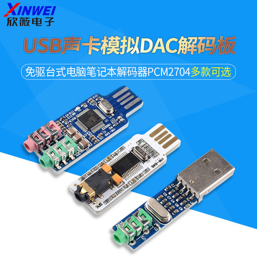 免驱台式电脑笔记本USB声卡模拟DAC解码板解码器PCM2704原装CM108