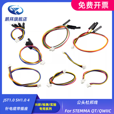 公头杜邦线 For STEMMA QT/QWIIC JST1.0 SH1.0 4针电缆带插座