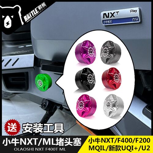欧老师小牛NXT U2 MQIL F200 F400T改装曲柄脚蹬阻流塞塞改装配件