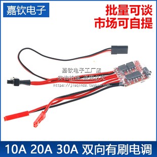 双向有刷电调带刹车 30A 无刹车可切换RC遥控模型车船用 20A 10A