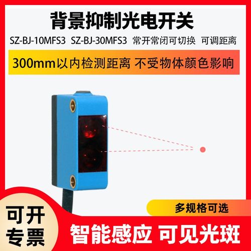 厂家直销激光背景抑制型光电开关SZ-BJ-30MFS3可见光斑方形传感器