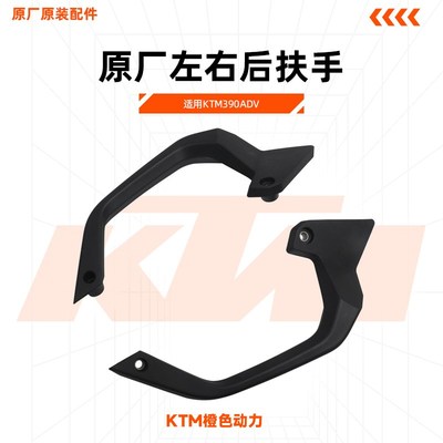 KTM390ADV原厂左右后扶手乘客后扶手支架原装配件