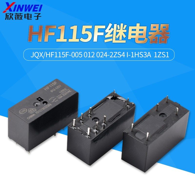 宏发继电器JQX/HF115F-005 012 024-2ZS4 I-1HS3A  1ZS1