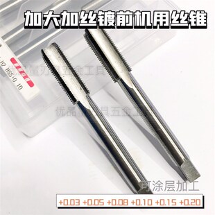 0.10 0.05 加大加丝机用镀前丝锥丝攻M3M4M5M6M8M10M12M20 0.03
