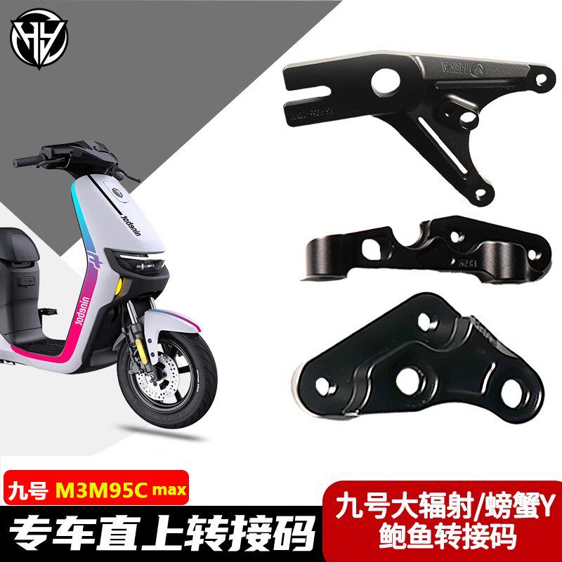 适用于九号M395c原装减震245大辐射鲍鱼卡钳前转接码后220螃蟹Y码