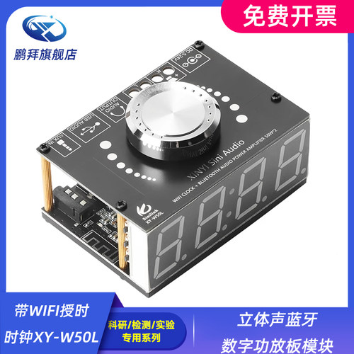 立体声蓝牙数字功放板模块带WIFI授时时钟XY-W50L HIFI级50W*2