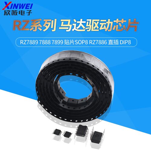 马达驱动芯片RZ7889 7888 7899 贴片SOP8 RZ7886 直插 DIP8