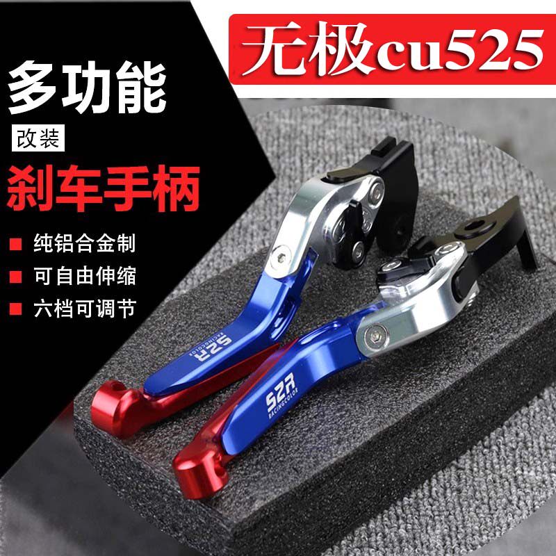 适用无极CU525改装刹车牛角 左右拉杆手柄防摔折叠离合手把配件