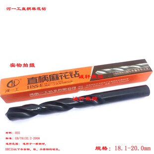 正品河南一工直柄麻花钻18.1 18.2 18.3 18.5 18.6 18.8 18.9 19