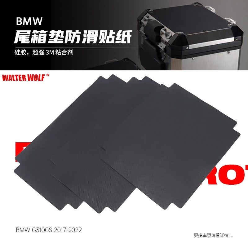 适用宝马G310GS F750GS F850GS 行李箱 后备箱 尾箱垫防滑贴纸