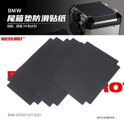 适用宝马G310GS F750GS F850GS 行李箱 后备箱 尾箱垫防滑贴纸