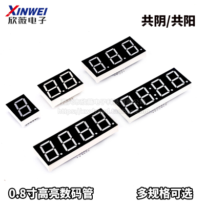 数码管0.8英寸 1/2/3/4位 共阴/共阳 红色高亮 一/二/三/四位一体