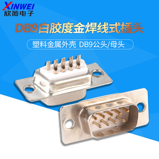 DB9插头插座母头公头塑料金属外壳 白胶镀金焊线式插头