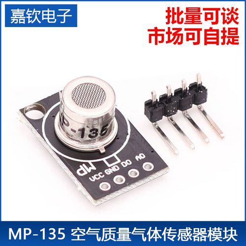 MP-135 MP503空气质量气体 有害气体检测传感器模块