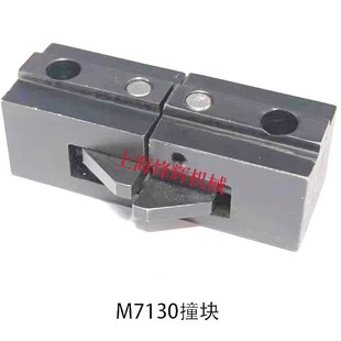 撞头摆杆磨床配件 M7160左中右撞块 四川平面磨床配件M7130 7140