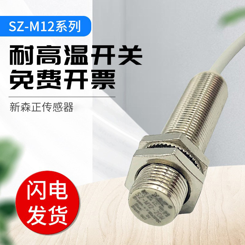 新森正耐高温系列接近开关SZ-M12-2DP-A/2DP2/2DN2/2DC/2AC质保