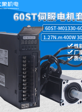 全新60ST-M01330交流伺服电机套装400W1.27N伺服驱动器3000转现货