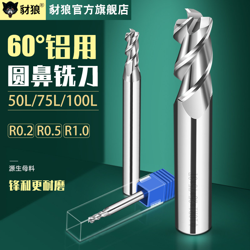 60度铝用圆鼻刀合金钨钢加长75/100牛鼻刀R角铣刀R0.2 R0.5 R1 R2