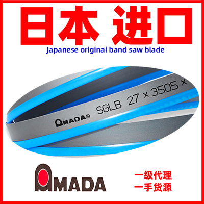 SGLB阿玛达带锯条日本进口4115双金属带锯条切割模具钢不锈钢合金