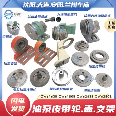 沈阳大连安阳兰州CW6163B CW6180B车床油泵支架总成 皮带轮轴承座