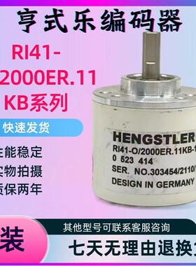 现货全新RI41-O/1000ES.11CB编码器HENGSTLER亨氏乐2000脉冲可选