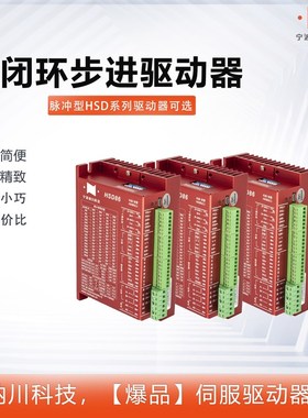 纳川HSD57/HSD86闭环步进电机驱动器套装24-70VDC/36-110VDC