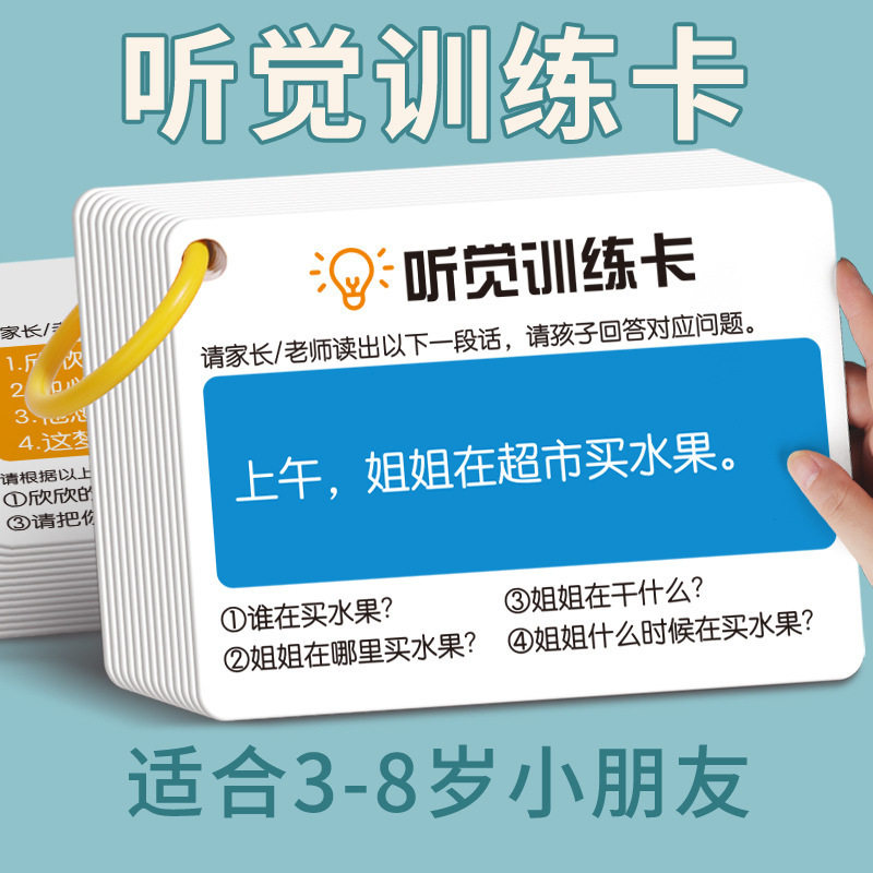 听觉训练卡视觉专注力协调卡片听指令遵循听觉注意力记忆孩子HF