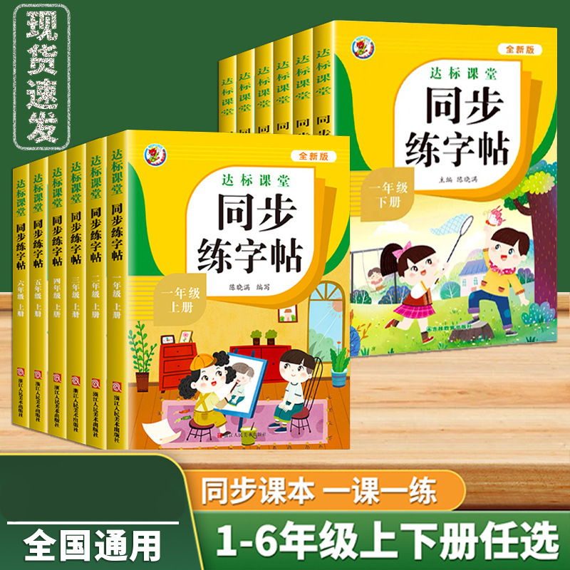 语文同步练字帖上下册一二三四五六年级生字练字贴描红练习本ZZ