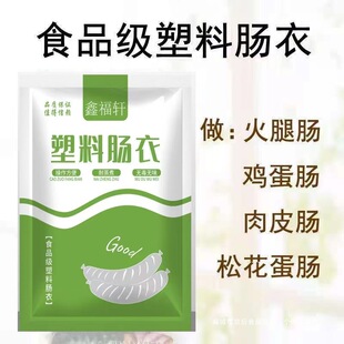 【下单立减50】透明塑料肠衣可灌皮蛋肠鸡蛋肠火腿肠猪皮冻HF2