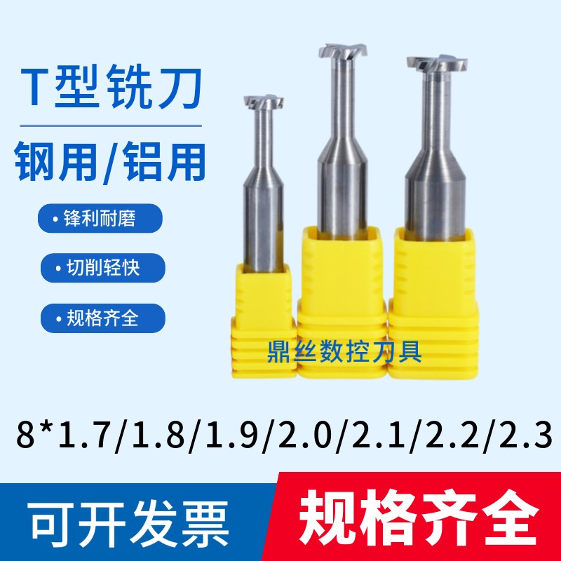 8*1.7/1.8/1.9/2.0/2.1/2.2/2.3钨钢T刀合金铝用T槽刀涂层T型铣刀
