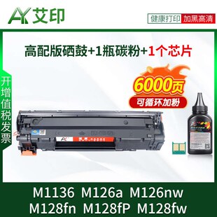 fp墨盒388A晒鼓H nw易加粉M128fn 适用惠普M1136MFP硒鼓88A M126a
