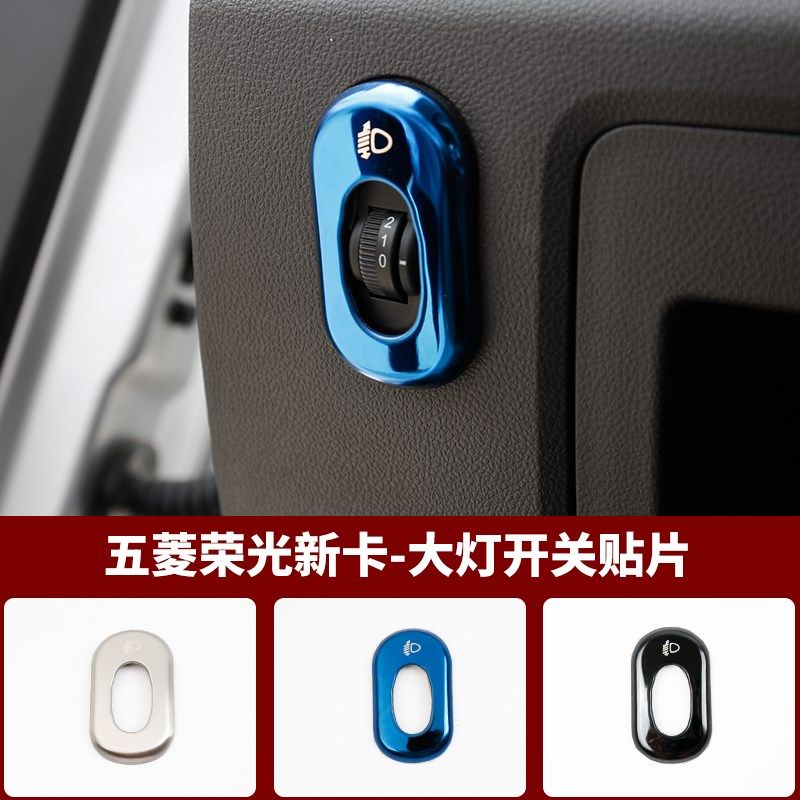 适用于五菱荣光新卡主驾驶储物盒拉手贴片大灯开关装饰亮框大全