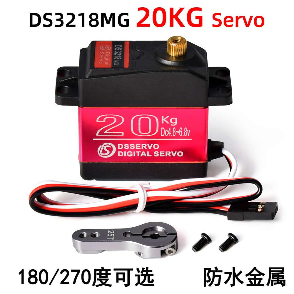 数字舵机DS3218MG 20KG大扭力伺服器 攀爬车270度防溅水金属舵机
