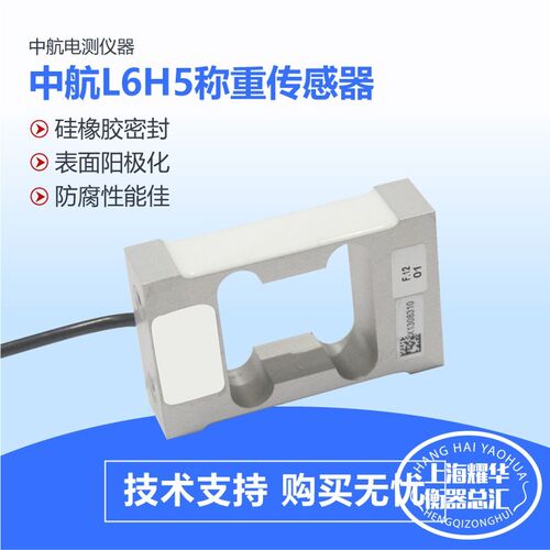 ZEMIC中航电测L6H5传感器高精度重量感应器电子配料秤6KG8KG10KG
