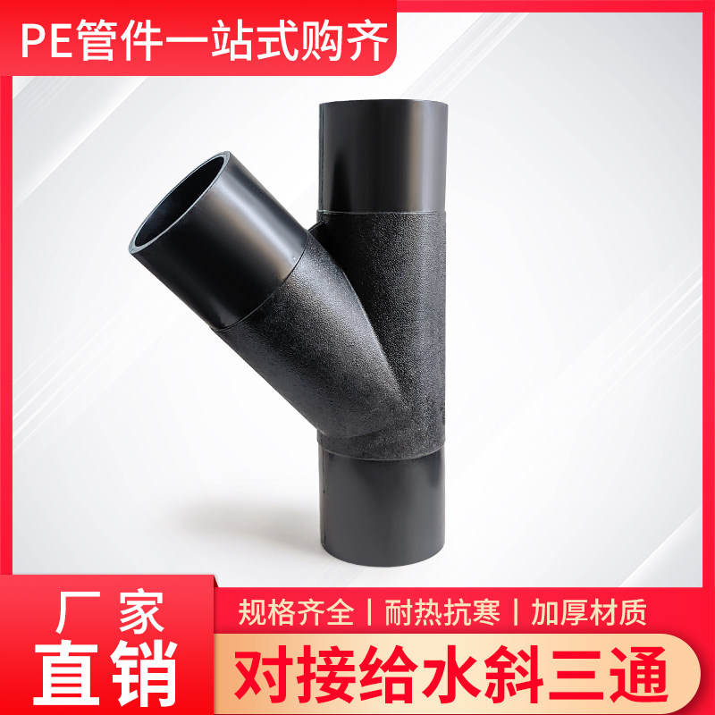 对接斜三通给水HDPE斜三通10公斤16公斤歪三通Y型焊热熔637590110
