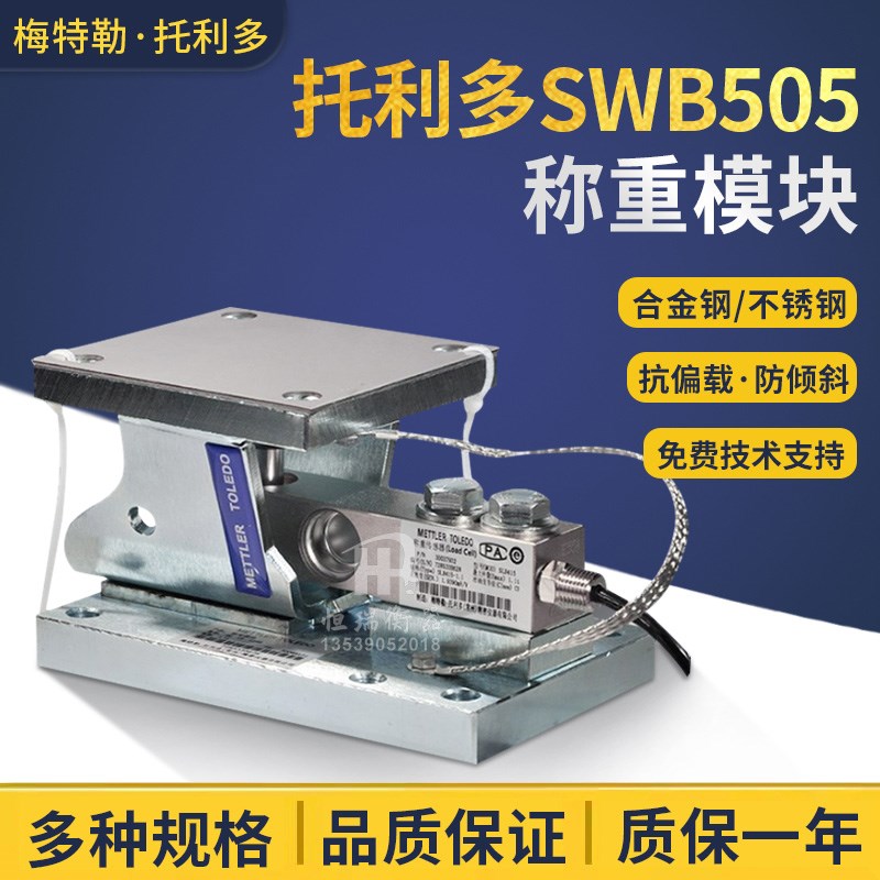 梅特勒托利多SWB505称重传感器模块SLB415 MMCS合金钢MMSS不锈钢