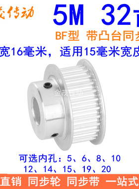 5M32齿同步轮齿宽16台阶BF 内孔5 6 8 10 12 14 15 19 20同步带轮