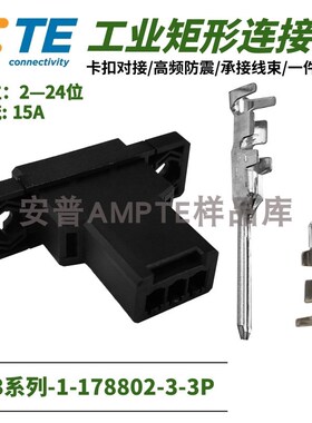 【配套单品】原装1-178802-3安普TE泰科AMP连接器D-3接插件X型3芯