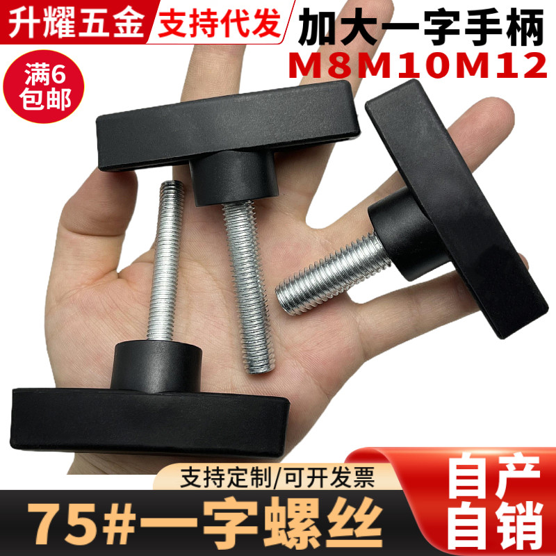 T形手拧螺丝 t型一字手柄螺钉m8m10m12 塑料可调节把手包胶头旋钮