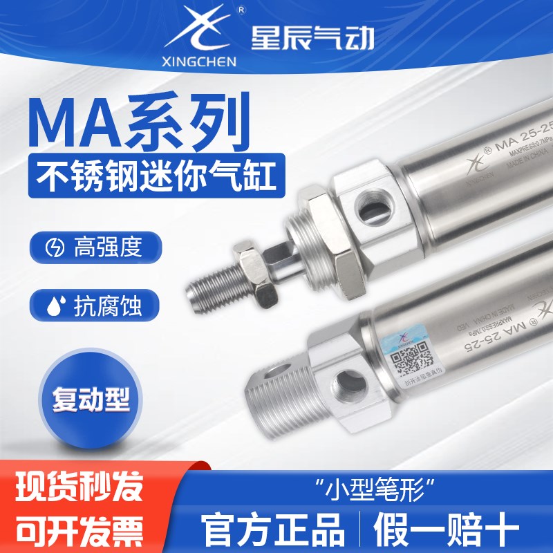 星辰气动小型笔形不锈钢迷你气缸MA16 20 25 32-10*15x20 25 30