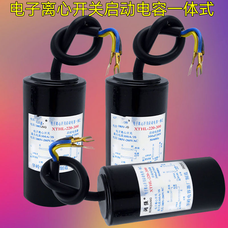 CD60电子离心开关一体式启动电容器200-400uf单相电机水泵气泵