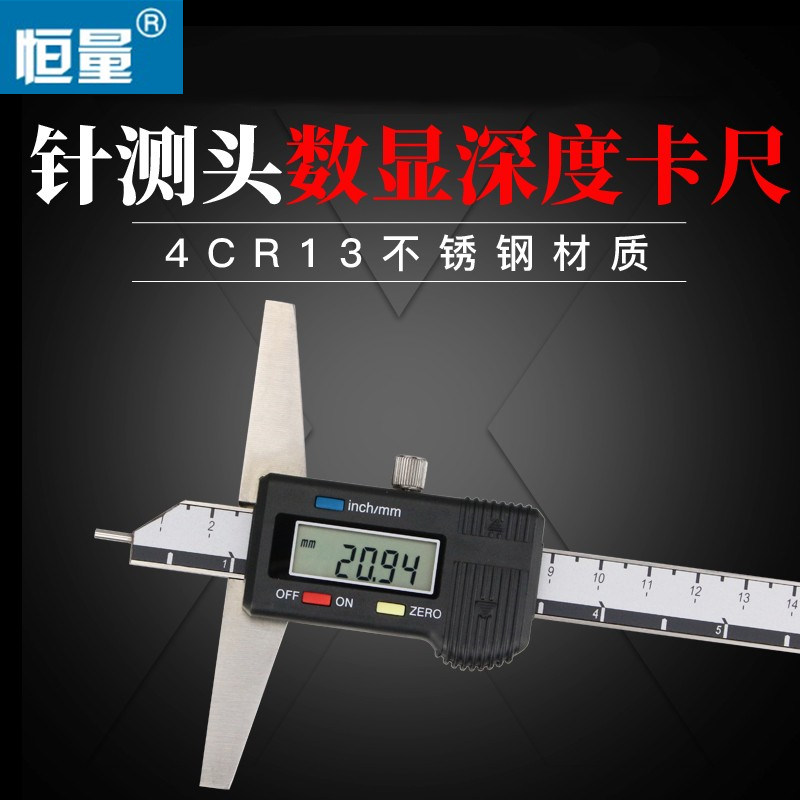 恒量 针测头数显深度卡尺0-150*100/0-200*100/0-300*100*0.01mm图片